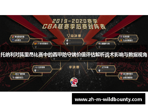 托纳利对阵里昂比赛中的西甲防守端价值评估解析战术影响与数据视角 托纳利对阵里昂比赛中的西甲防守端价值评估解析战术影响与数据视角