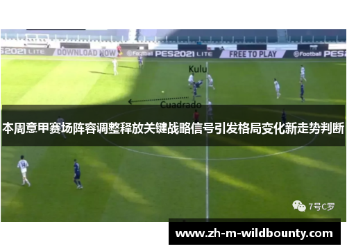 本周意甲赛场阵容调整释放关键战略信号引发格局变化新走势判断