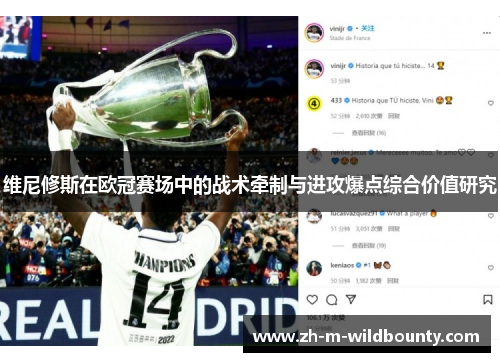 维尼修斯在欧冠赛场中的战术牵制与进攻爆点综合价值研究