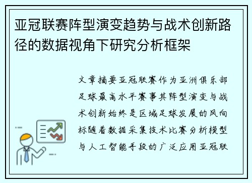 亚冠联赛阵型演变趋势与战术创新路径的数据视角下研究分析框架