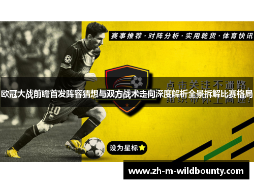 欧冠大战前瞻首发阵容猜想与双方战术走向深度解析全景拆解比赛格局