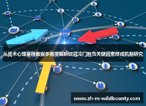 从战术心理赛程数据多维度解析欧冠冷门胜负关键因素形成机制研究 从战术心理赛程数据多维度解析欧冠冷门胜负关键因素形成机制研究