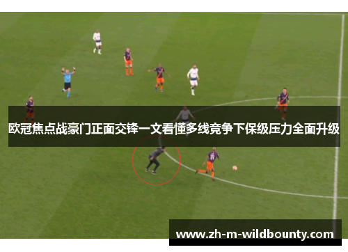 欧冠焦点战豪门正面交锋一文看懂多线竞争下保级压力全面升级