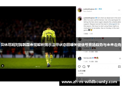 贝林厄姆对阵韩国表现解析揭示法甲状态回暖关键信号赛场趋势与未来走向 贝林厄姆对阵韩国表现解析揭示法甲状态回暖关键信号赛场趋势与未来走向