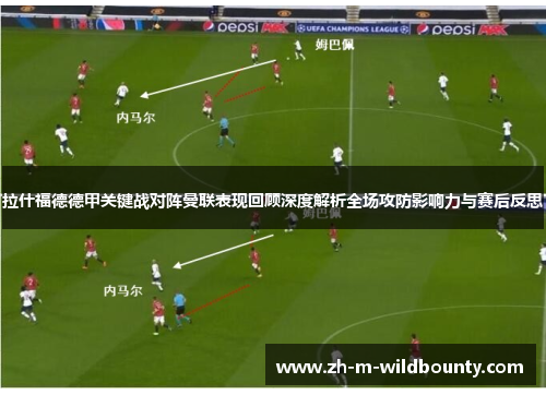 拉什福德德甲关键战对阵曼联表现回顾深度解析全场攻防影响力与赛后反思 拉什福德德甲关键战对阵曼联表现回顾深度解析全场攻防影响力与赛后反思