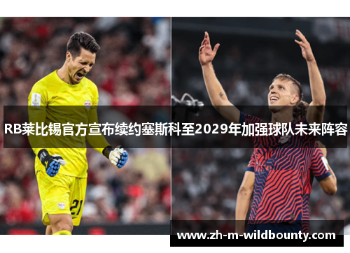 RB莱比锡官方宣布续约塞斯科至2029年加强球队未来阵容