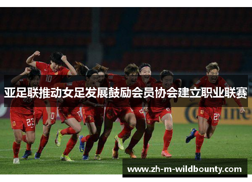 亚足联推动女足发展鼓励会员协会建立职业联赛