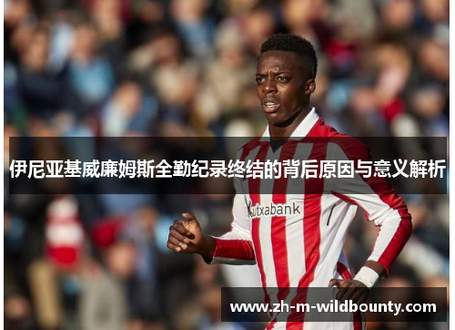 伊尼亚基威廉姆斯全勤纪录终结的背后原因与意义解析