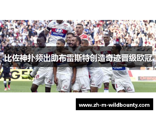 比佐神扑频出助布雷斯特创造奇迹晋级欧冠