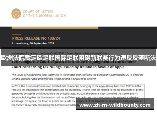 欧洲法院裁定欧足联国际足联阻碍新联赛行为违反反垄断法 欧洲法院裁定欧足联国际足联阻碍新联赛行为违反反垄断法