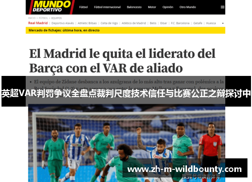 英超VAR判罚争议全盘点裁判尺度技术信任与比赛公正之辩探讨中 英超VAR判罚争议全盘点裁判尺度技术信任与比赛公正之辩探讨中
