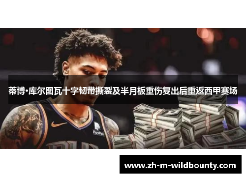 蒂博·库尔图瓦十字韧带撕裂及半月板重伤复出后重返西甲赛场 蒂博·库尔图瓦十字韧带撕裂及半月板重伤复出后重返西甲赛场