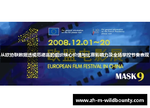 从欧协联数据透视厄德高的组织核心价值与比赛影响力及全场掌控节奏表现 从欧协联数据透视厄德高的组织核心价值与比赛影响力及全场掌控节奏表现