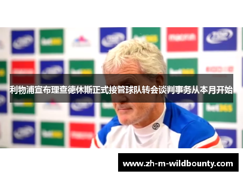 利物浦宣布理查德休斯正式接管球队转会谈判事务从本月开始 利物浦宣布理查德休斯正式接管球队转会谈判事务从本月开始