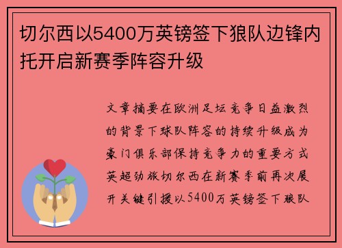 切尔西以5400万英镑签下狼队边锋内托开启新赛季阵容升级 切尔西以5400万英镑签下狼队边锋内托开启新赛季阵容升级