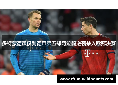 多特蒙德虽仅列德甲第五却奇迹般逆袭杀入欧冠决赛