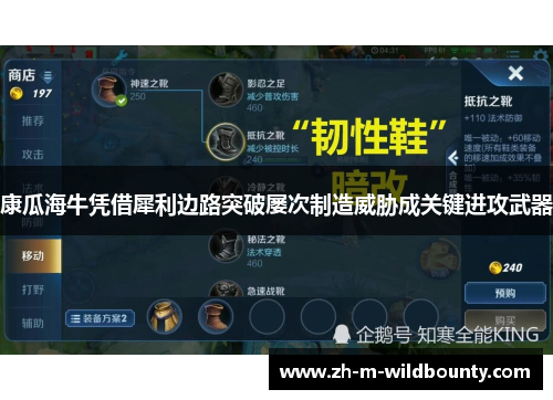 康瓜海牛凭借犀利边路突破屡次制造威胁成关键进攻武器