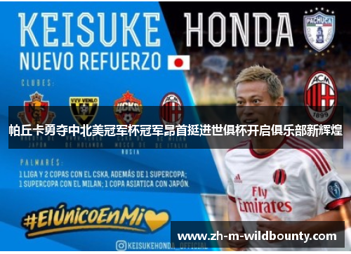 帕丘卡勇夺中北美冠军杯冠军昂首挺进世俱杯开启俱乐部新辉煌