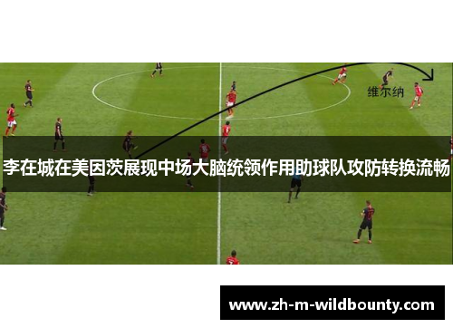 李在城在美因茨展现中场大脑统领作用助球队攻防转换流畅