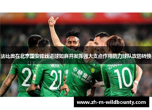 法比奥在北京国安锋线进球如麻并发挥强大支点作用助力球队攻防转换
