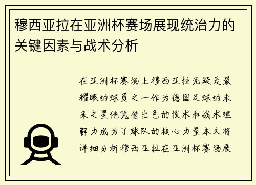 穆西亚拉在亚洲杯赛场展现统治力的关键因素与战术分析