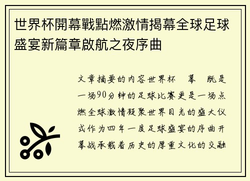 世界杯開幕戰點燃激情揭幕全球足球盛宴新篇章啟航之夜序曲