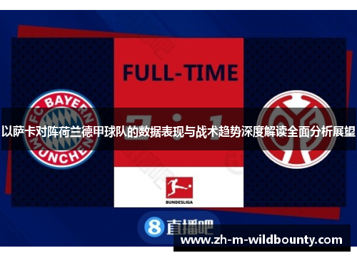 以萨卡对阵荷兰德甲球队的数据表现与战术趋势深度解读全面分析展望