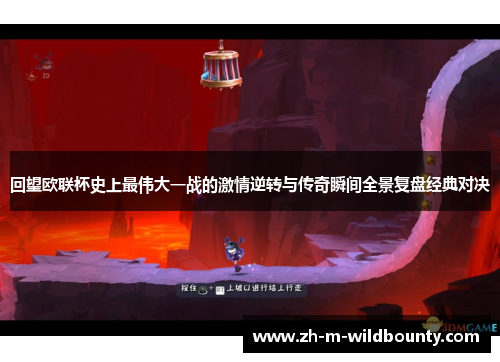 回望欧联杯史上最伟大一战的激情逆转与传奇瞬间全景复盘经典对决