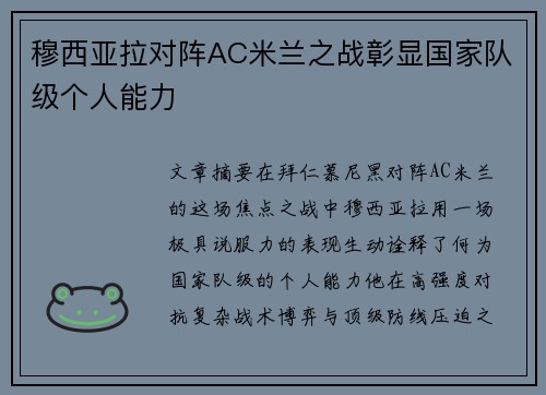 穆西亚拉对阵AC米兰之战彰显国家队级个人能力