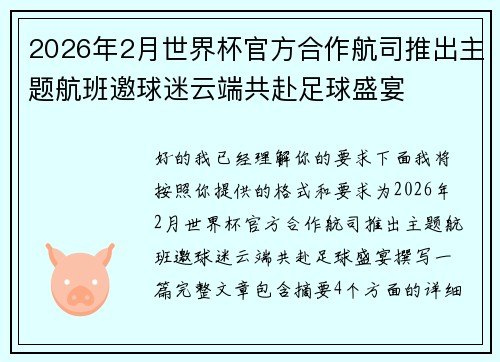 2026年2月世界杯官方合作航司推出主题航班邀球迷云端共赴足球盛宴 2026年2月世界杯官方合作航司推出主题航班邀球迷云端共赴足球盛宴