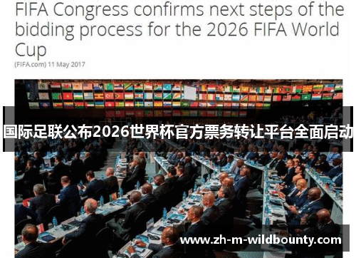 国际足联公布2026世界杯官方票务转让平台全面启动 国际足联公布2026世界杯官方票务转让平台全面启动