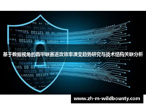 基于数据视角的西甲联赛进攻效率演变趋势研究与战术结构关联分析