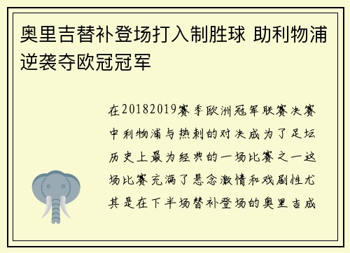 奥里吉替补登场打入制胜球 助利物浦逆袭夺欧冠冠军