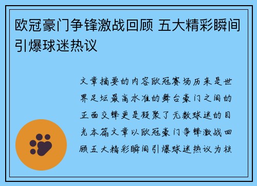 欧冠豪门争锋激战回顾 五大精彩瞬间引爆球迷热议 欧冠豪门争锋激战回顾 五大精彩瞬间引爆球迷热议