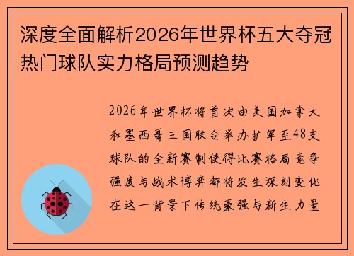 深度全面解析2026年世界杯五大夺冠热门球队实力格局预测趋势 深度全面解析2026年世界杯五大夺冠热门球队实力格局预测趋势