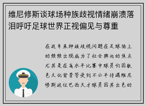 维尼修斯谈球场种族歧视情绪崩溃落泪呼吁足球世界正视偏见与尊重