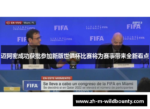 迈阿密成功获批参加新版世俱杯比赛将为赛事带来全新看点 迈阿密成功获批参加新版世俱杯比赛将为赛事带来全新看点