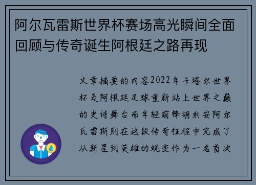 阿尔瓦雷斯世界杯赛场高光瞬间全面回顾与传奇诞生阿根廷之路再现