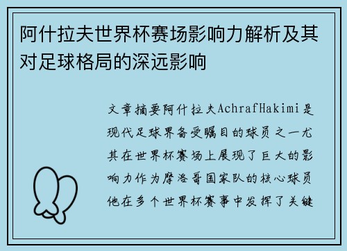 阿什拉夫世界杯赛场影响力解析及其对足球格局的深远影响 阿什拉夫世界杯赛场影响力解析及其对足球格局的深远影响
