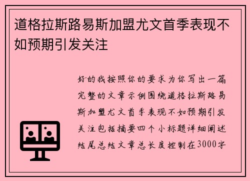 道格拉斯路易斯加盟尤文首季表现不如预期引发关注 道格拉斯路易斯加盟尤文首季表现不如预期引发关注