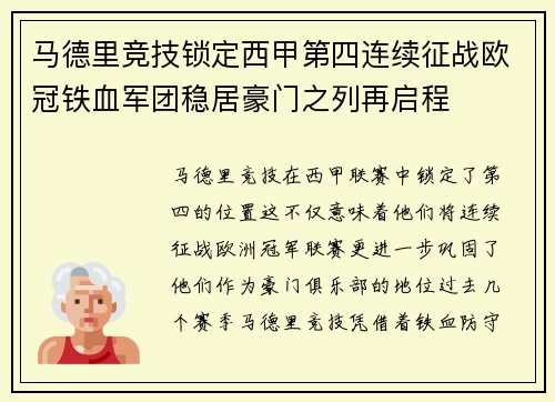 马德里竞技锁定西甲第四连续征战欧冠铁血军团稳居豪门之列再启程