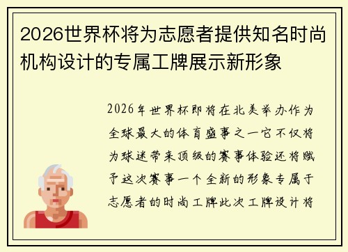 2026世界杯将为志愿者提供知名时尚机构设计的专属工牌展示新形象 2026世界杯将为志愿者提供知名时尚机构设计的专属工牌展示新形象