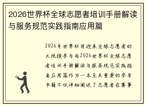 2026世界杯全球志愿者培训手册解读与服务规范实践指南应用篇 2026世界杯全球志愿者培训手册解读与服务规范实践指南应用篇