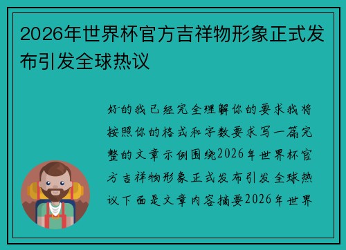 2026年世界杯官方吉祥物形象正式发布引发全球热议