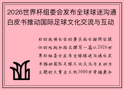 2026世界杯组委会发布全球球迷沟通白皮书推动国际足球文化交流与互动 2026世界杯组委会发布全球球迷沟通白皮书推动国际足球文化交流与互动