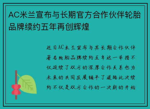 AC米兰宣布与长期官方合作伙伴轮胎品牌续约五年再创辉煌