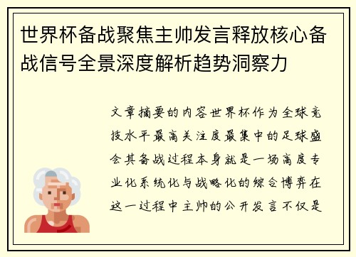 世界杯备战聚焦主帅发言释放核心备战信号全景深度解析趋势洞察力