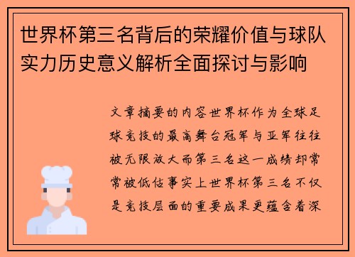 世界杯第三名背后的荣耀价值与球队实力历史意义解析全面探讨与影响
