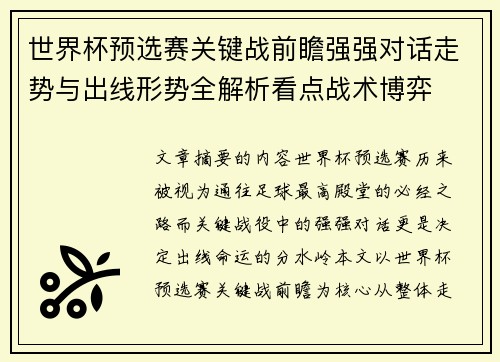 世界杯预选赛关键战前瞻强强对话走势与出线形势全解析看点战术博弈