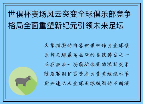 世俱杯赛场风云突变全球俱乐部竞争格局全面重塑新纪元引领未来足坛